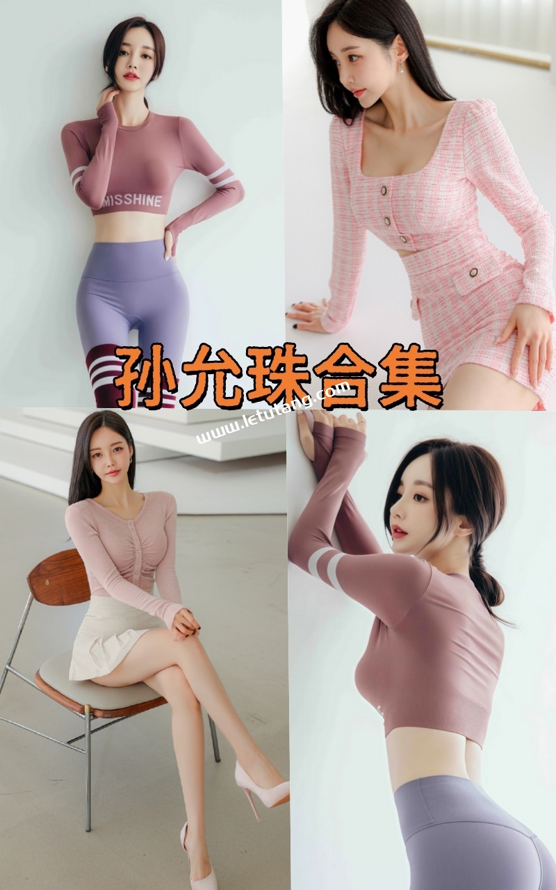 韩国人气明星孙允珠最新全套惊艳壁纸图片合集分享 韩国人气明星孙允珠最新全套惊艳壁纸图片合集分享